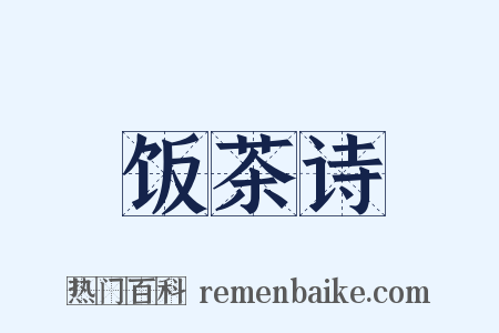 饭茶诗是什么意思的图片